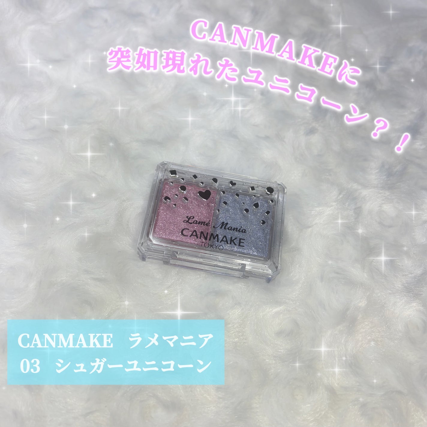 ラメマニア/キャンメイク/アイシャドウを使ったクチコミ(1枚目)