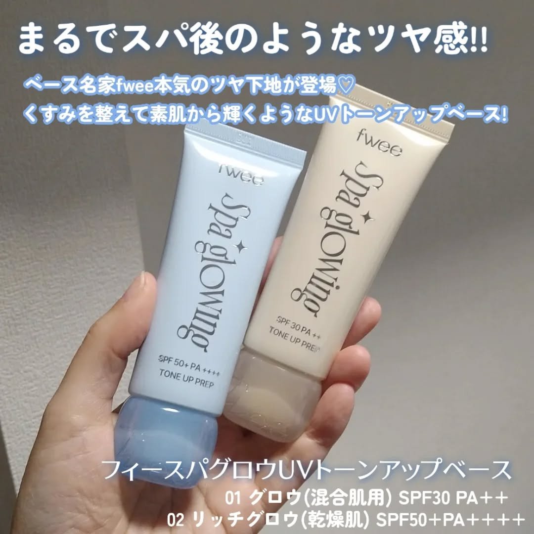 スパグロウUVトーンアップベース/fwee/化粧下地を使ったクチコミ（2枚目）