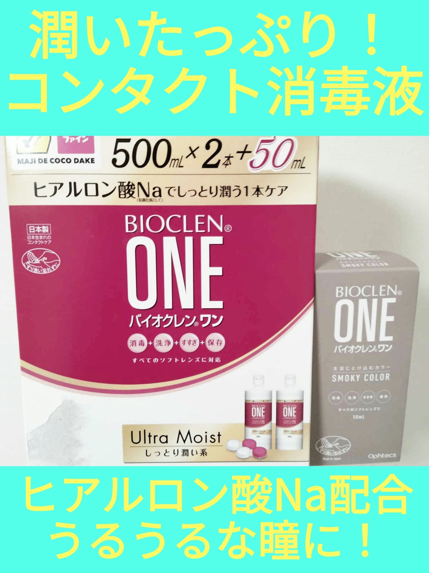 バイオクレン・ワン/オフテクス/その他を使ったクチコミ(1枚目)