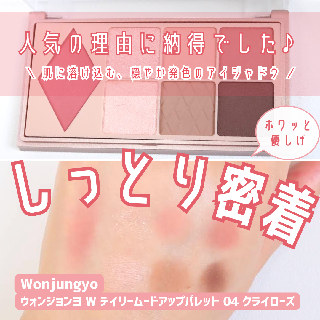 ウォンジョンヨ W デイリームードアップパレット /Wonjungyo/アイシャドウパレットを使ったクチコミ(1枚目)