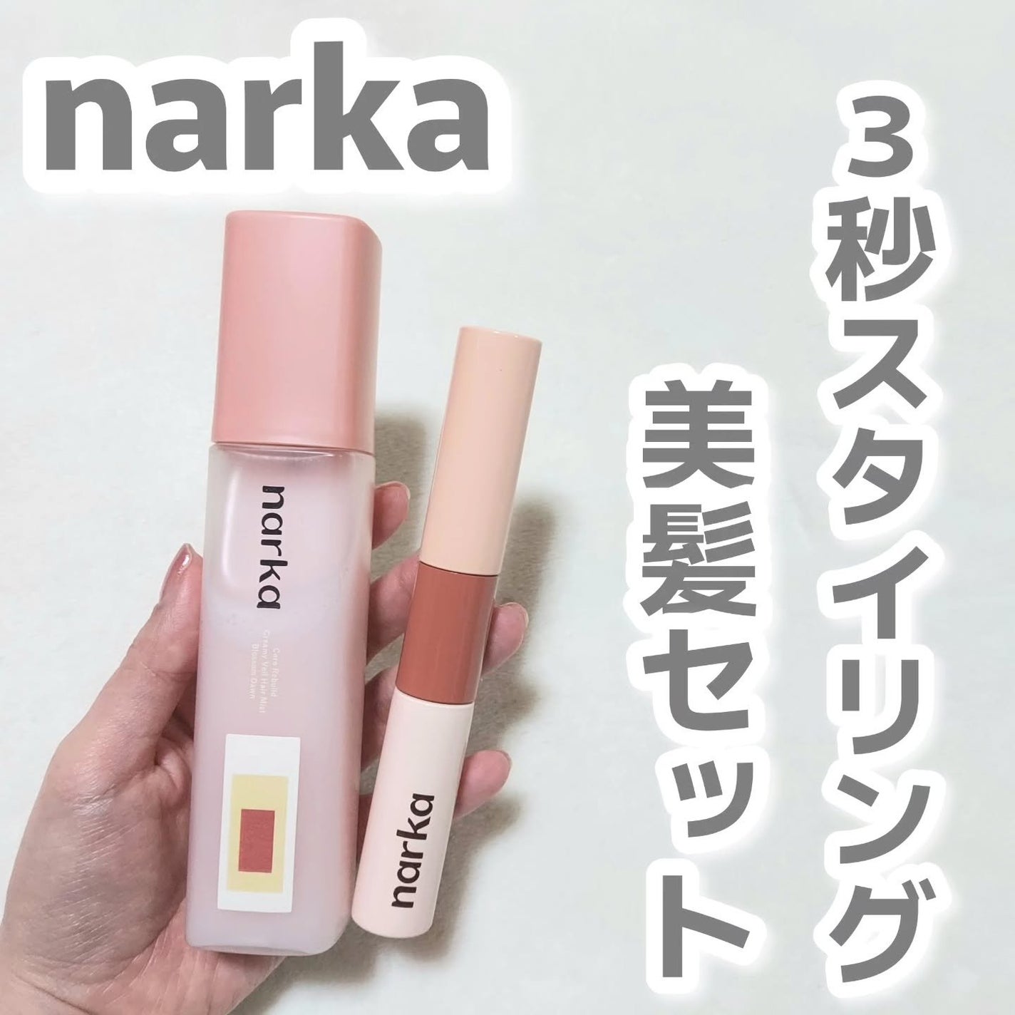 ハードフィックスヘアマスカラ/narka/その他スタイリングを使ったクチコミ(1枚目)