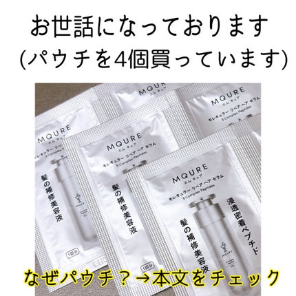 モレキュラーリペアヘアセラム/MQURE/アウトバストリートメントを使ったクチコミ(2枚目)