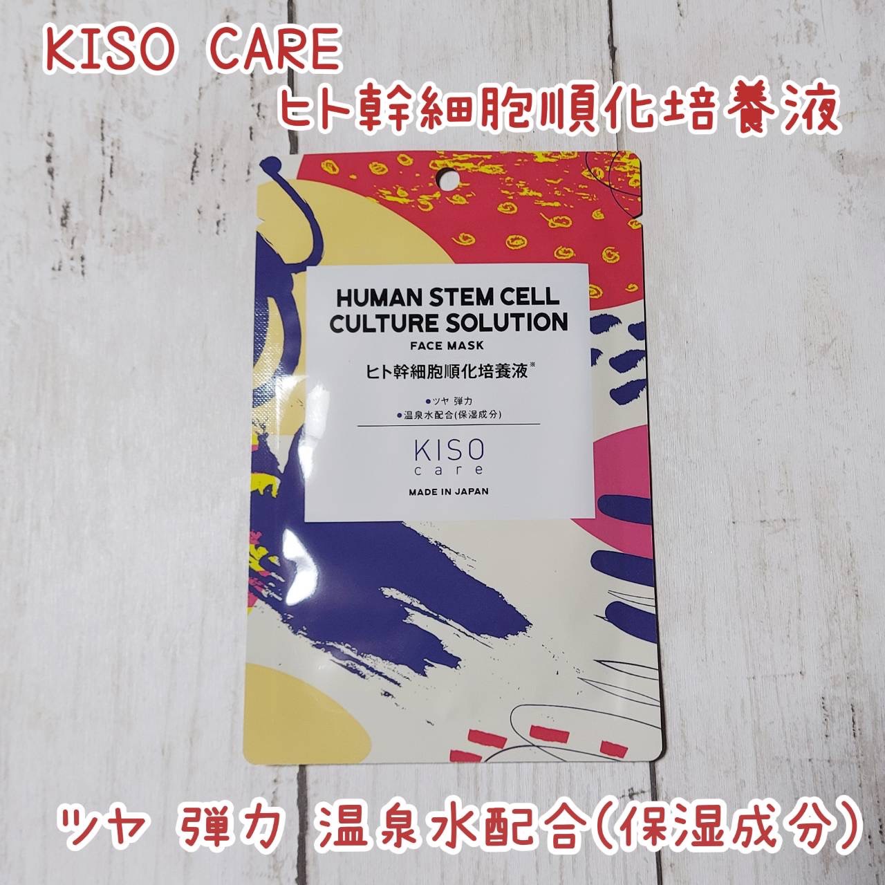 ヒト幹細胞 マスク/KISO/シートマスク・パックを使ったクチコミ（1枚目）