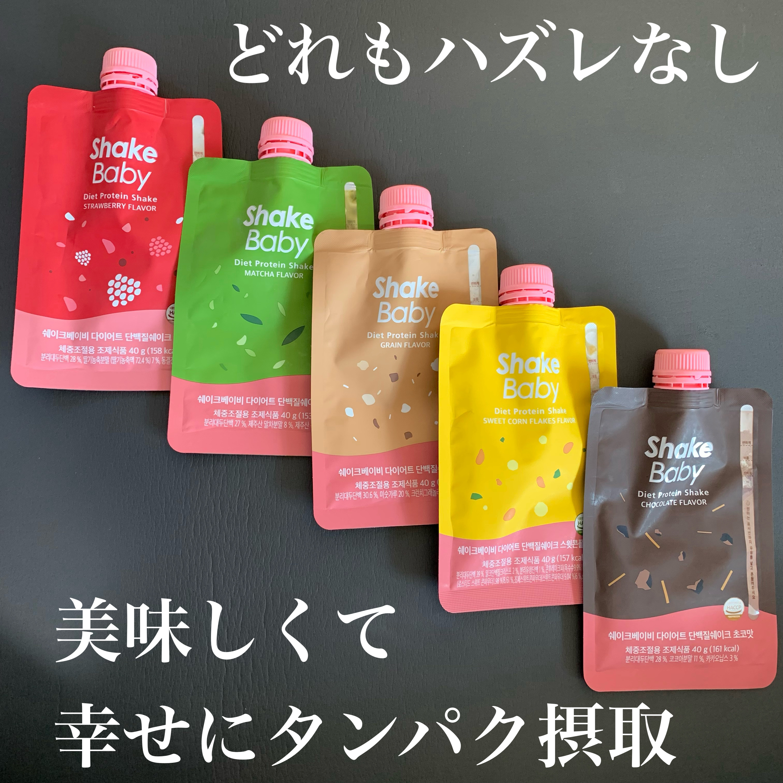 SHAKE BABYの
パウチ全5種レビュー！

いちご味
抹茶味
穀物味（きなこ風）
とうもろこし味
チョコ味

いやあ、どの味も美味しくて
一番お気に入りが選べないくらい。
個人的なアドバイスは
冒険してもハズレがないので
安心してくだ