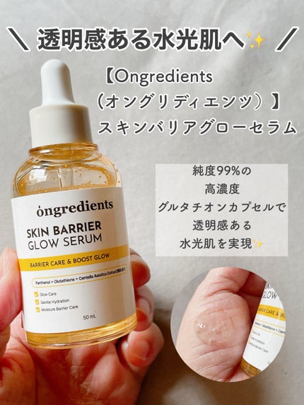 オングリディエンツ スキンバリアグローセラム/Ongredients/美容液を使ったクチコミ(2枚目)