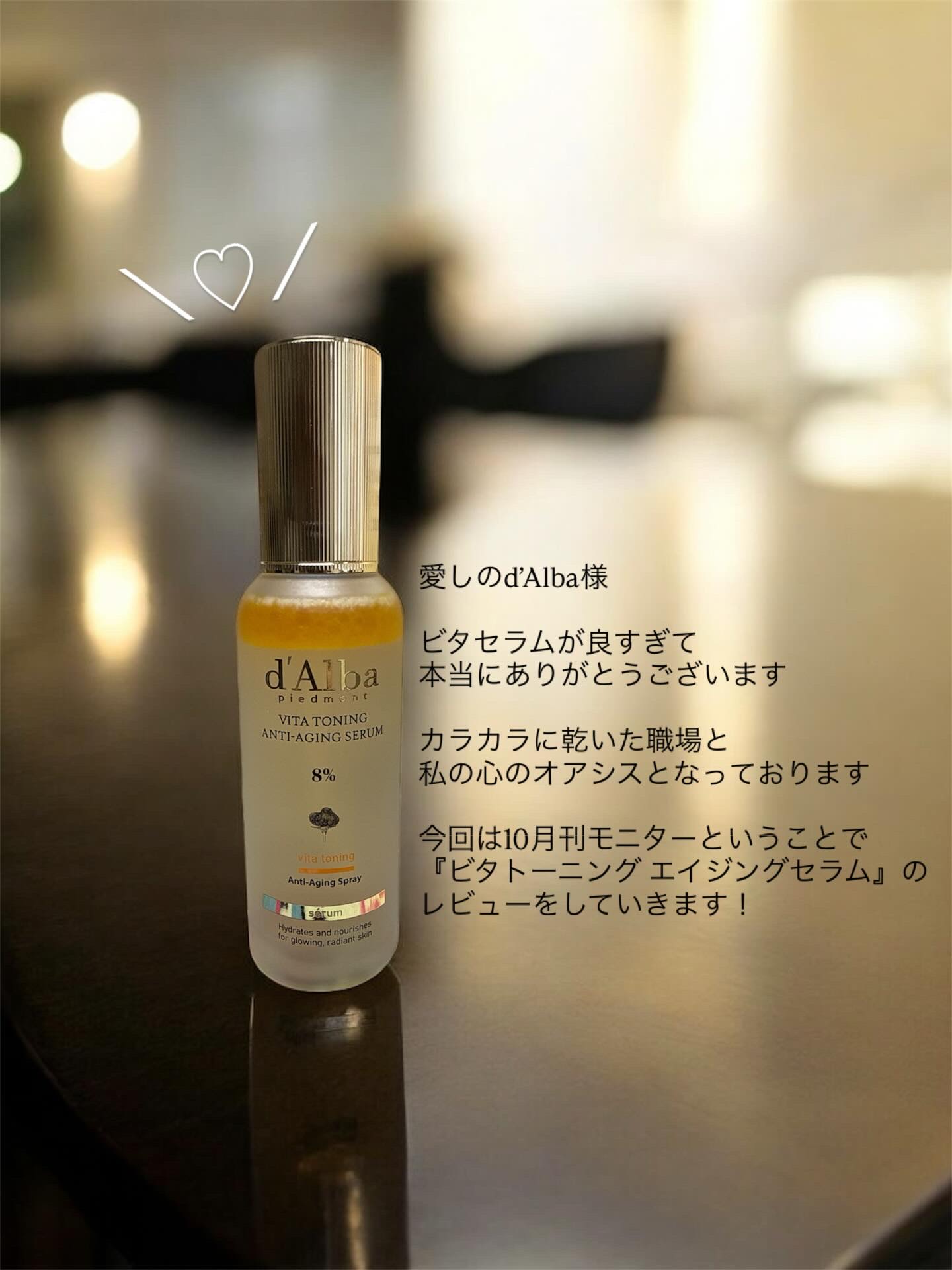 ダルバ ビタトーニングアンチエイジングスプレーセラム8％のクチコミ「💛 @dalba_japan 

愛しのd’Alba様
モニターに選んでくださり嬉しいです🥂✨.....」（2枚目）