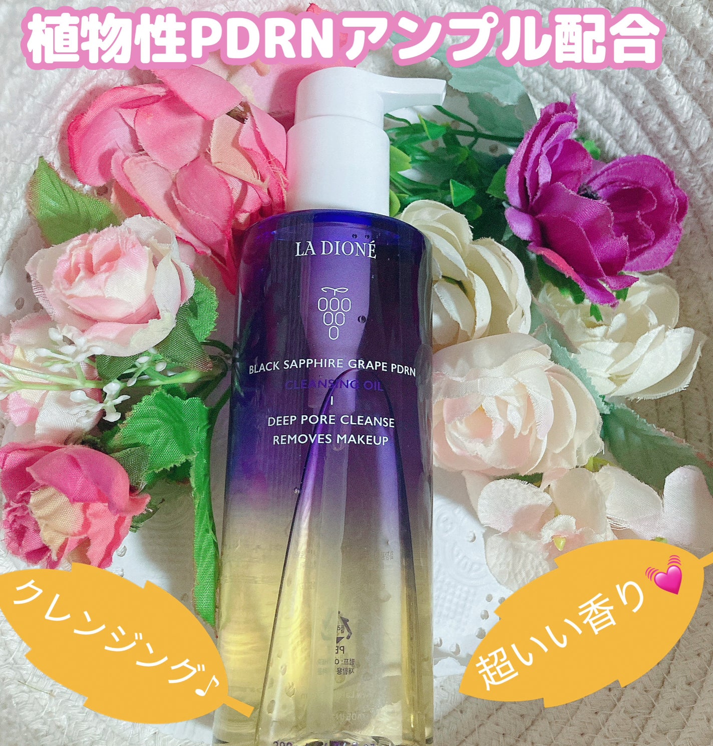 スイート サファイア ブドウ PDRN クレンジングオイル 200m/LA DIONÉ/オイルクレンジングを使ったクチコミ(1枚目)