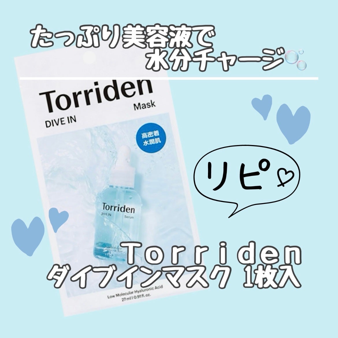 トリデン ダイブインマスクパック/Torriden/シートマスク・パックを使ったクチコミ(1枚目)