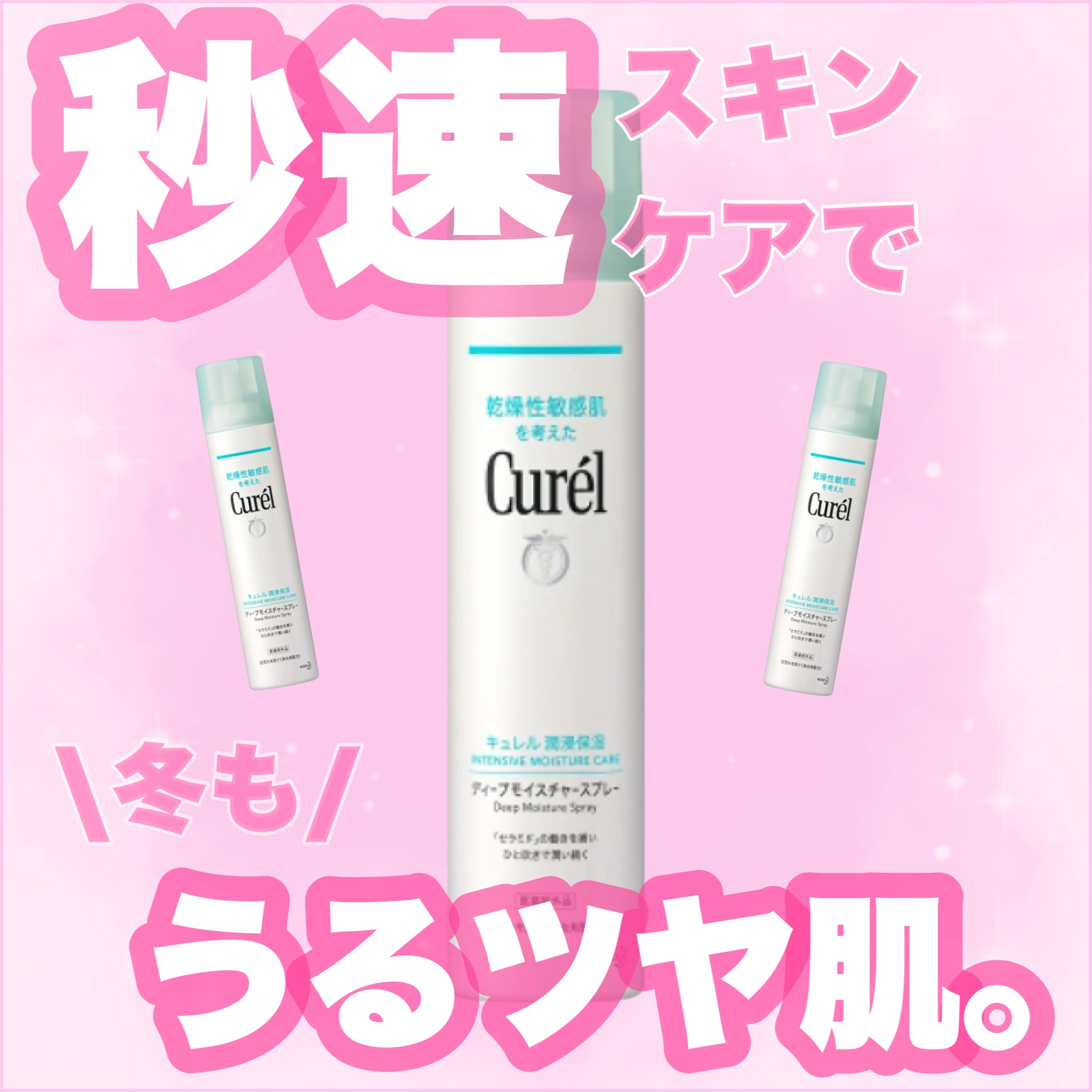 ディープモイスチャースプレー/キュレル/ミスト状化粧水を使ったクチコミ（1枚目）