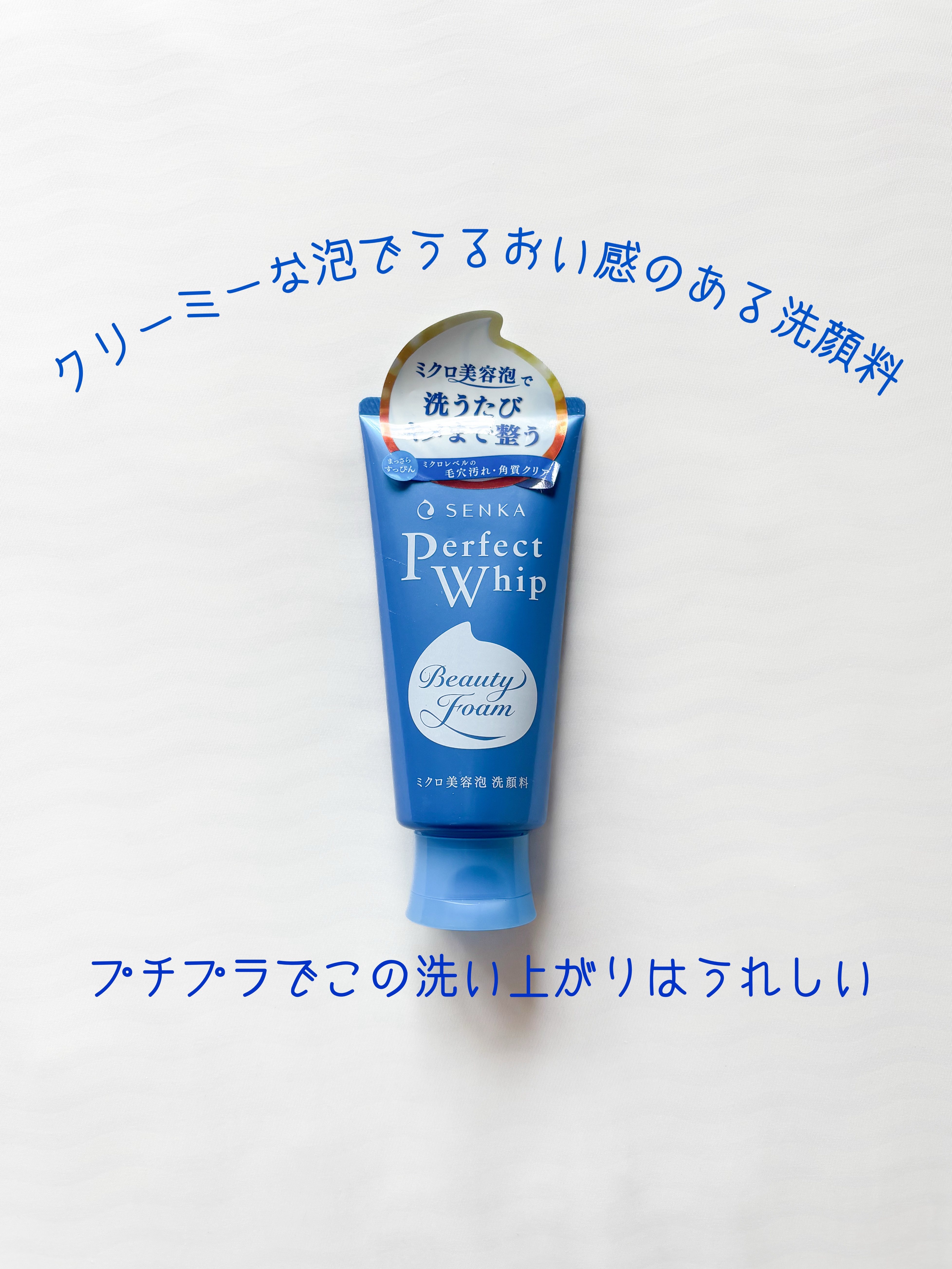パーフェクトホイップa/SENKA（専科）/洗顔フォームを使ったクチコミ（1枚目）