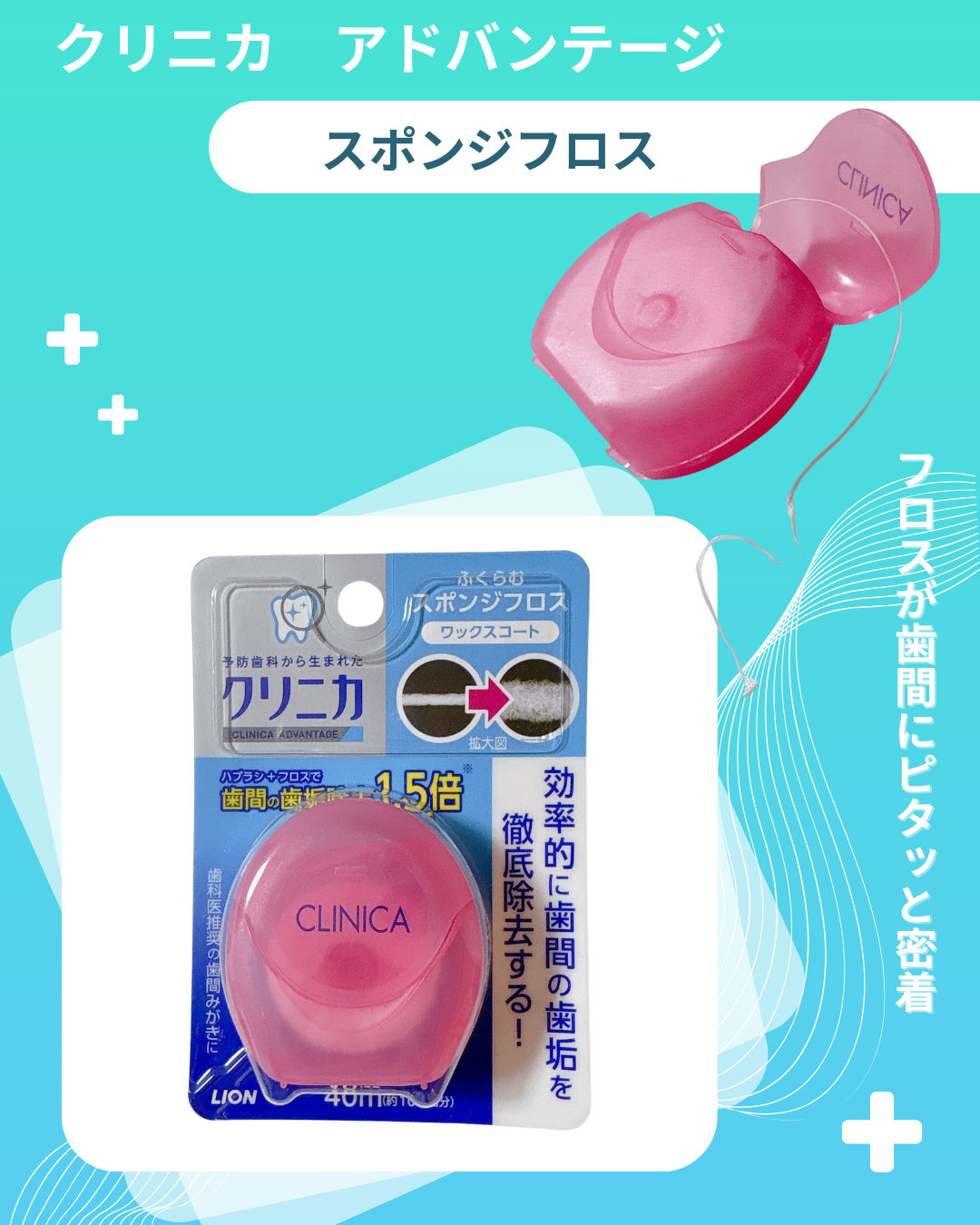 クリニカ スポンジフロス/クリニカ/デンタルフロス・歯間ブラシを使ったクチコミ（1枚目）