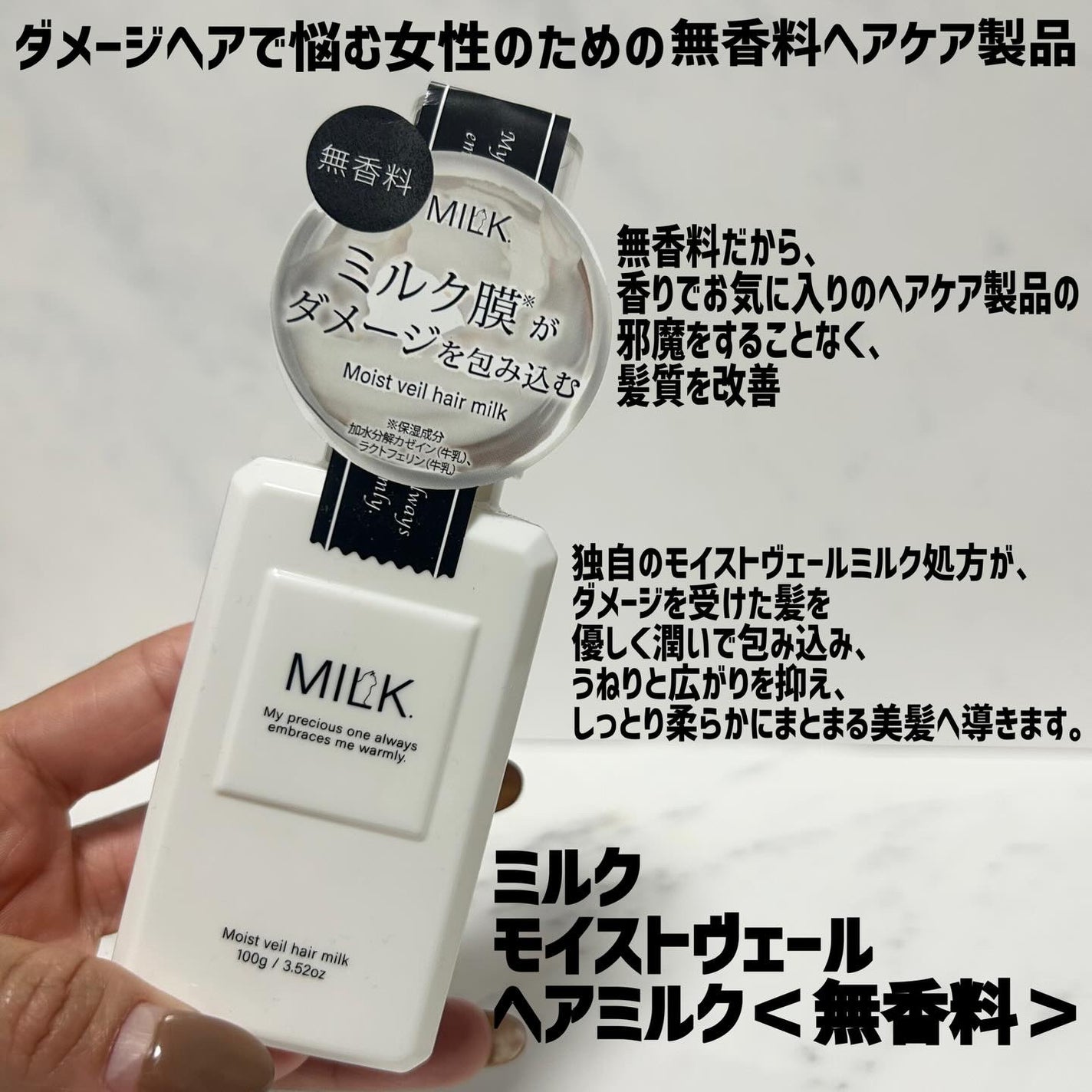 モイストヴェール ヘアミルク<無香料>/MILK./ヘアミルクを使ったクチコミ(1枚目)