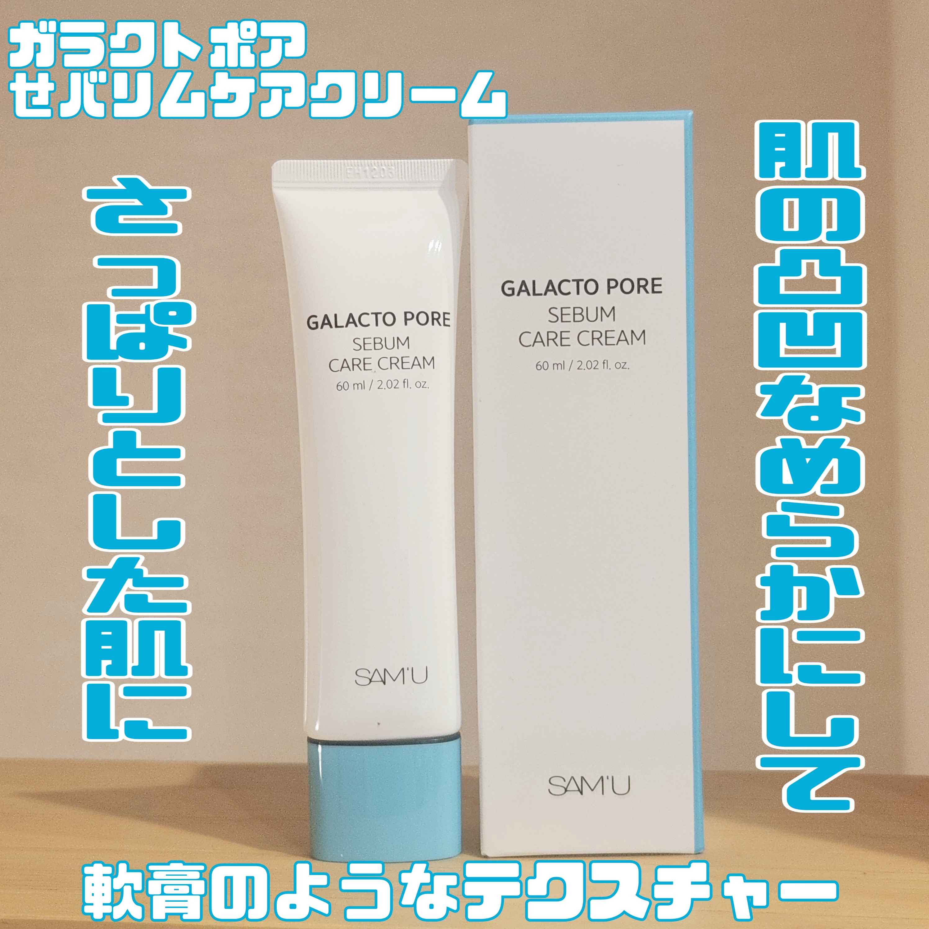 サミュ ガラクトポア セバムケアクリーム/SAM'U/フェイスクリームを使ったクチコミ（1枚目）