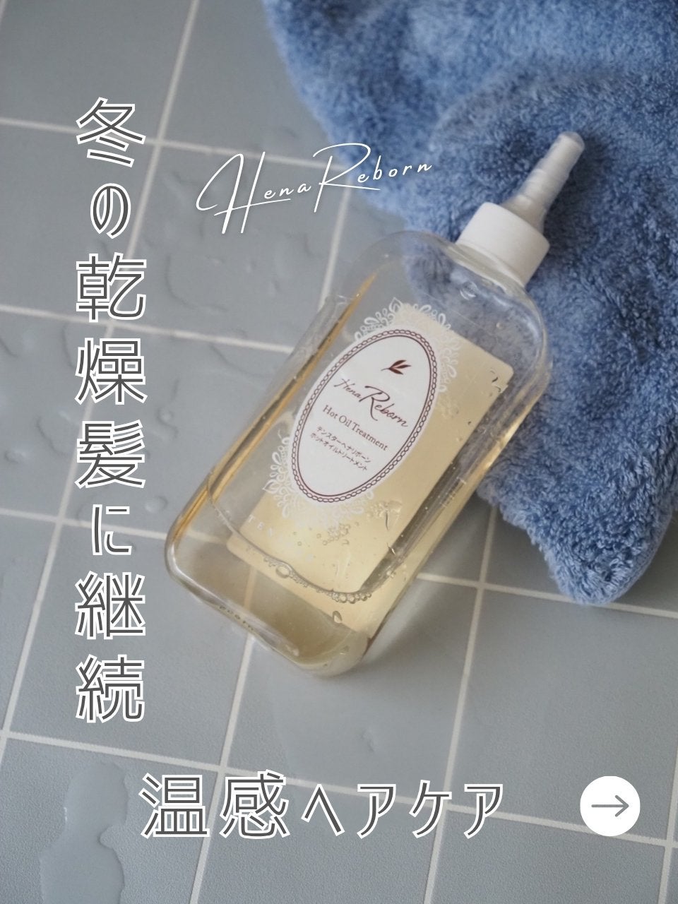 テンスターHenaReborn ホットオイルトリートメント/テンスターHenaReborn/アウトバストリートメントを使ったクチコミ(1枚目)