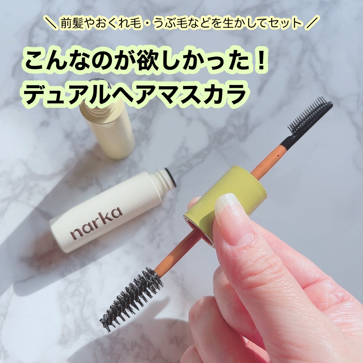 ハイプフィットヘアマスカラ/narka/その他スタイリングを使ったクチコミ（1枚目）