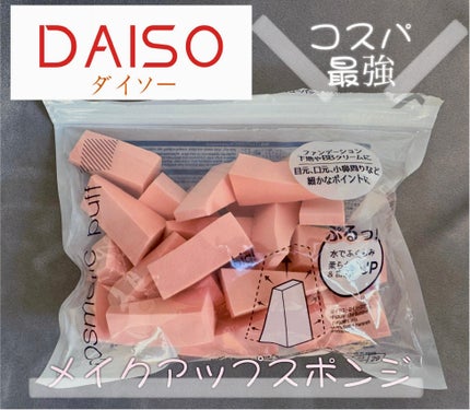 メイクアップスポンジ(バリューパック ウェッジ型 30個)/DAISO/パフ・スポンジを使ったクチコミ(1枚目)