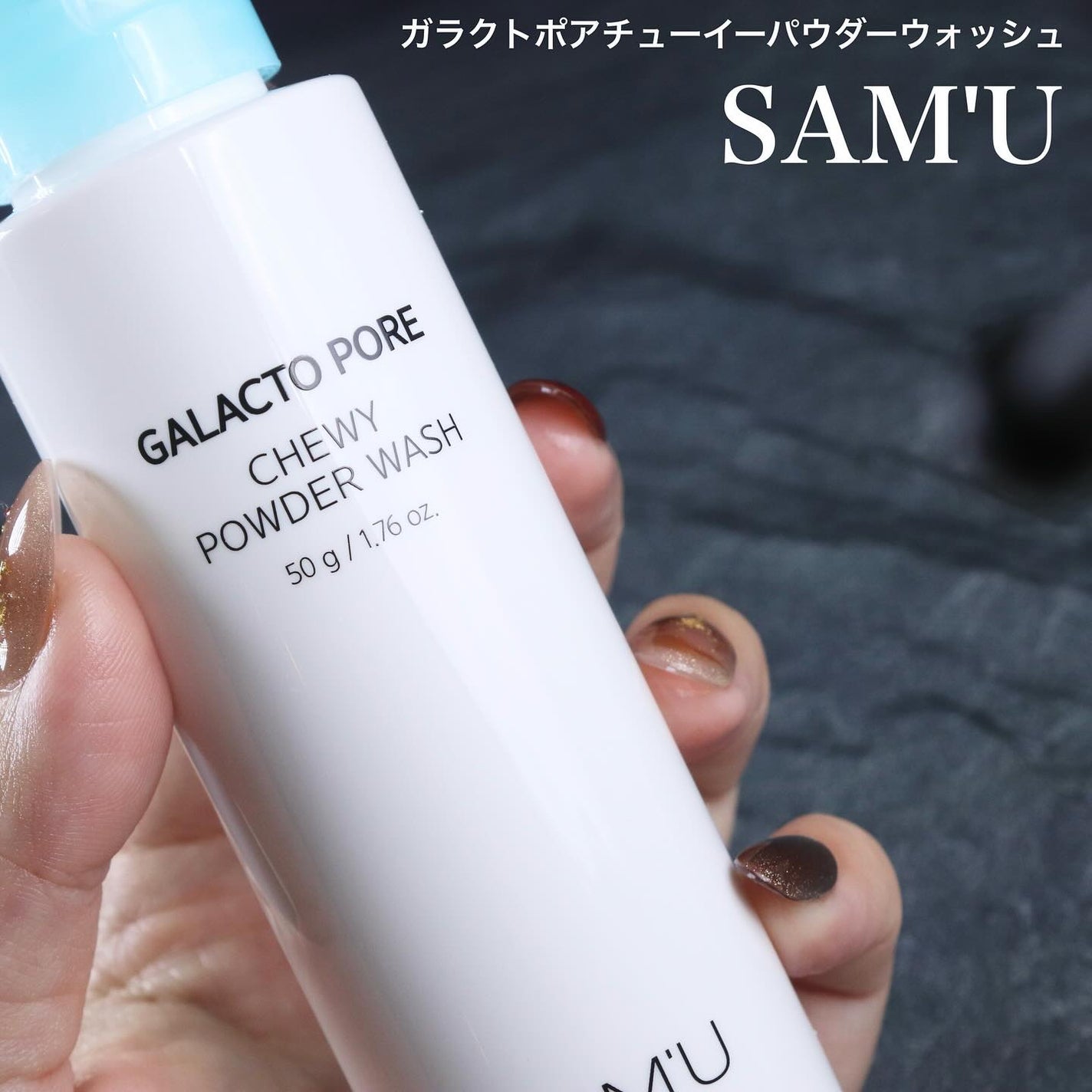 サミュ ガラクトポア チューイー パウダーウォッシュ/SAM'U/洗顔パウダーを使ったクチコミ(1枚目)