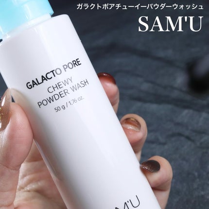 サミュ ガラクトポア チューイー パウダーウォッシュ/SAM'U/洗顔パウダーを使ったクチコミ(1枚目)