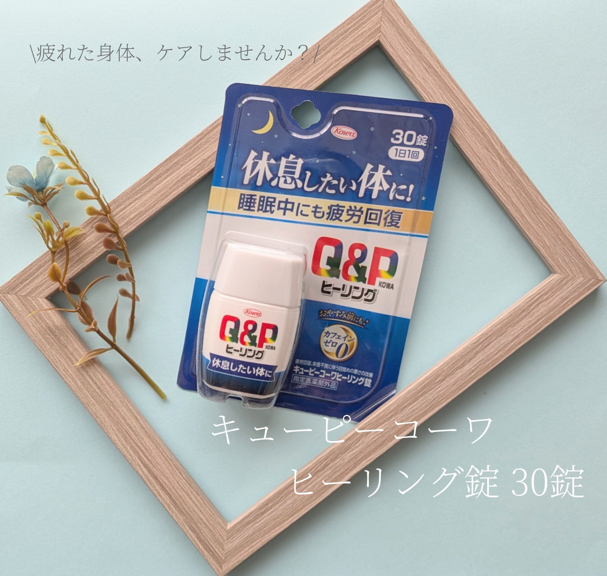 興和さまからいただきました。

キューピーコーワ ヒーリング錠 30錠
1回2錠 1日1回

\\お休み中の疲労回復で、今日も朝から元気に！//

生薬、アミノ酸、ビタミンなどが疲れた身体をサポート。
ノンカフェイン処方で寝る前に内服OK◎