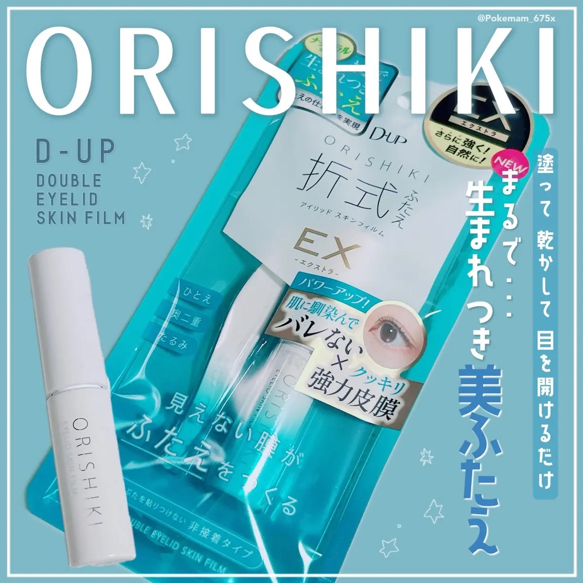 オリシキ アイリッドスキンフィルム EX/D-UP/二重まぶた用アイテムを使ったクチコミ（1枚目）