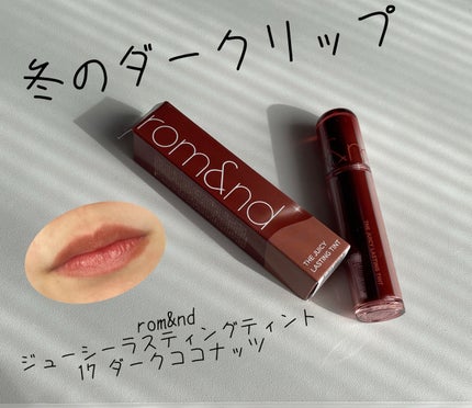 ザ ジューシーラスティングティント/rom&nd/リップティントを使ったクチコミ(1枚目)