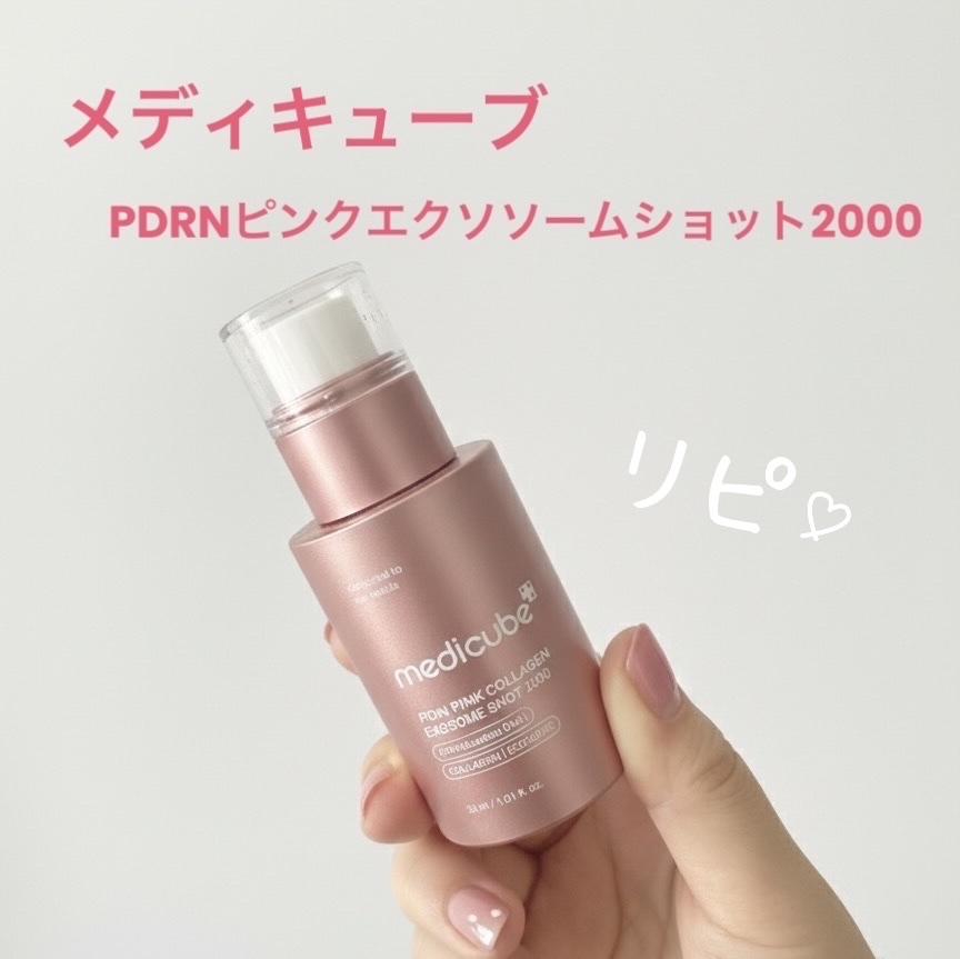 PDRNピンクエクソソームショット2000/MEDICUBE/美容液を使ったクチコミ（1枚目）