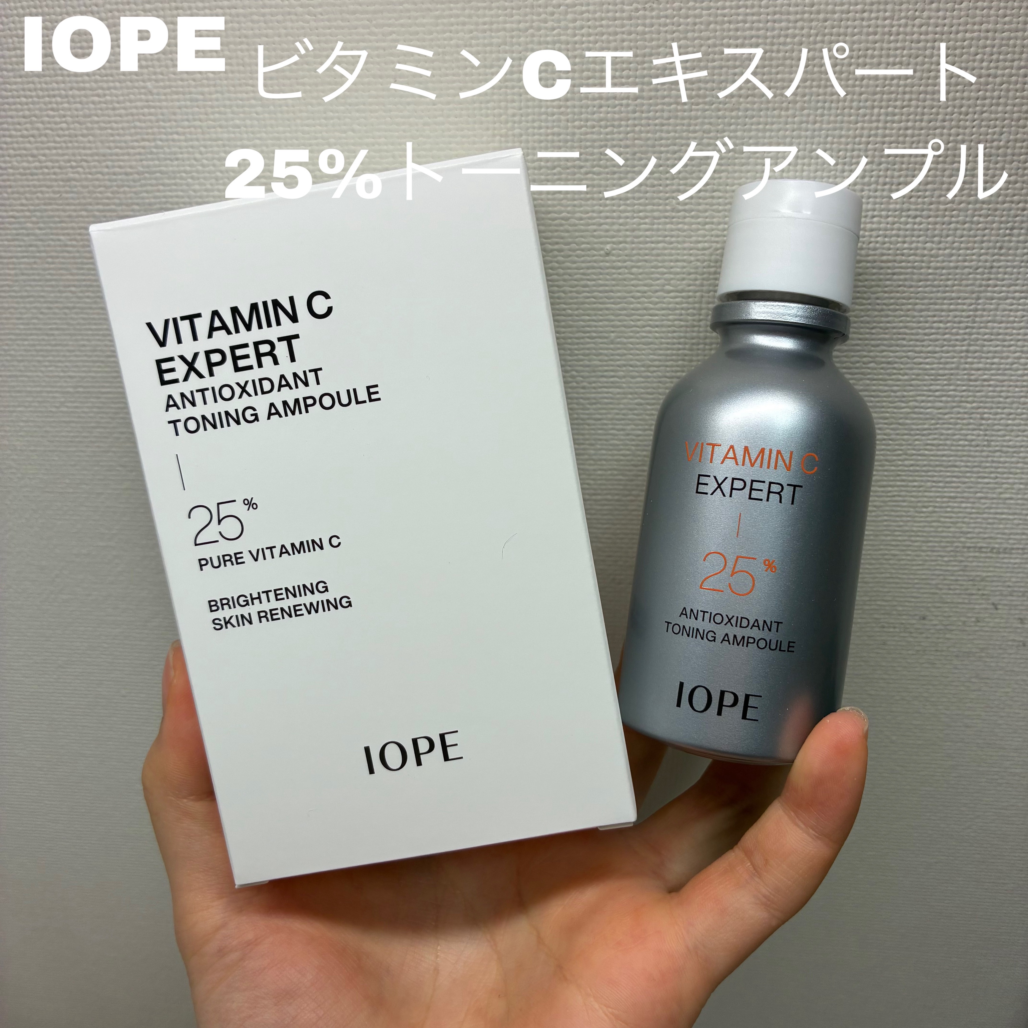 ビタミンC エキスパート25% トーニングアンプル/IOPE/美容液を使ったクチコミ（1枚目）
