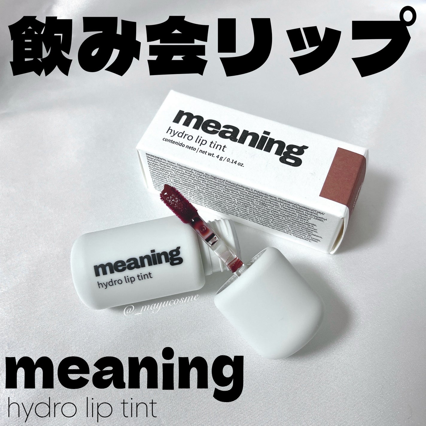 ハイドロリップティント/meaning/リップティントを使ったクチコミ(1枚目)