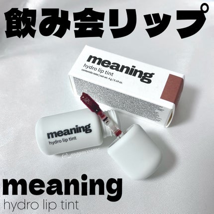 ハイドロリップティント/meaning/リップティントを使ったクチコミ(1枚目)