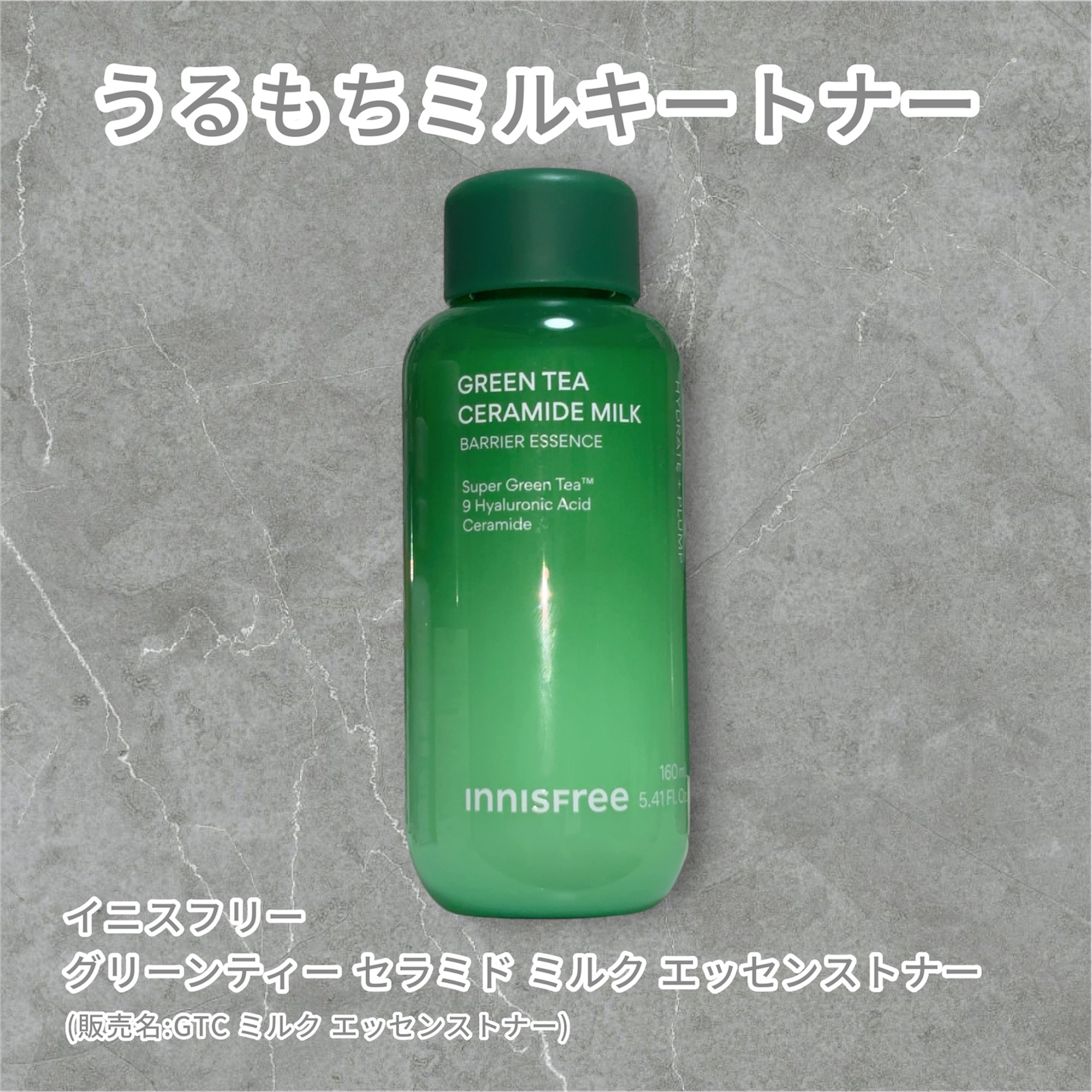 グリーンティー セラミド ミルク エッセンストナー/innisfree/化粧水を使ったクチコミ（1枚目）