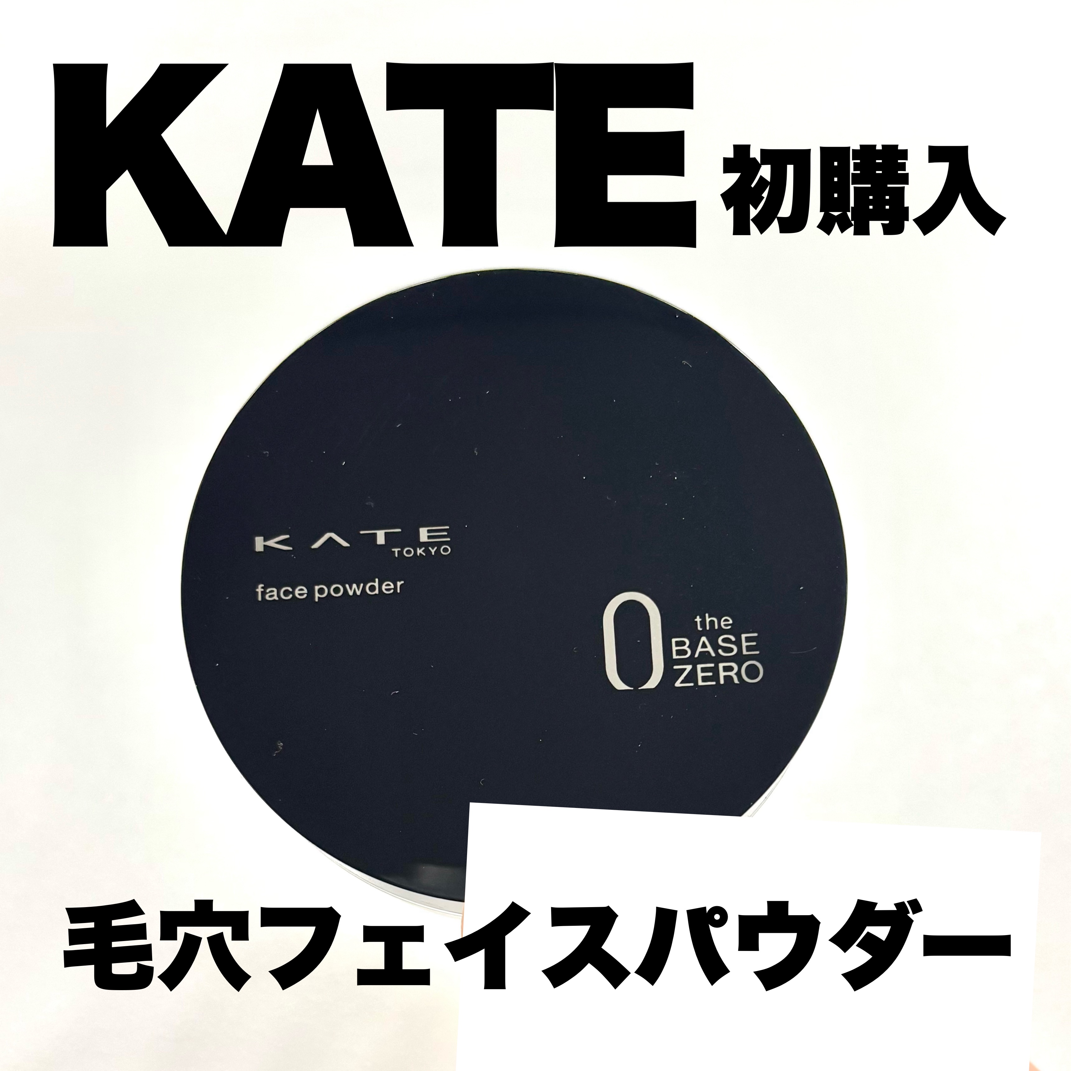 KATE ケイト フェイスパウダーZのクチコミ「✅KATE
ケイト フェイスパウダーZ
¥1,320

パフがふんわりで触り心地がいい！
テカ.....」（1枚目）