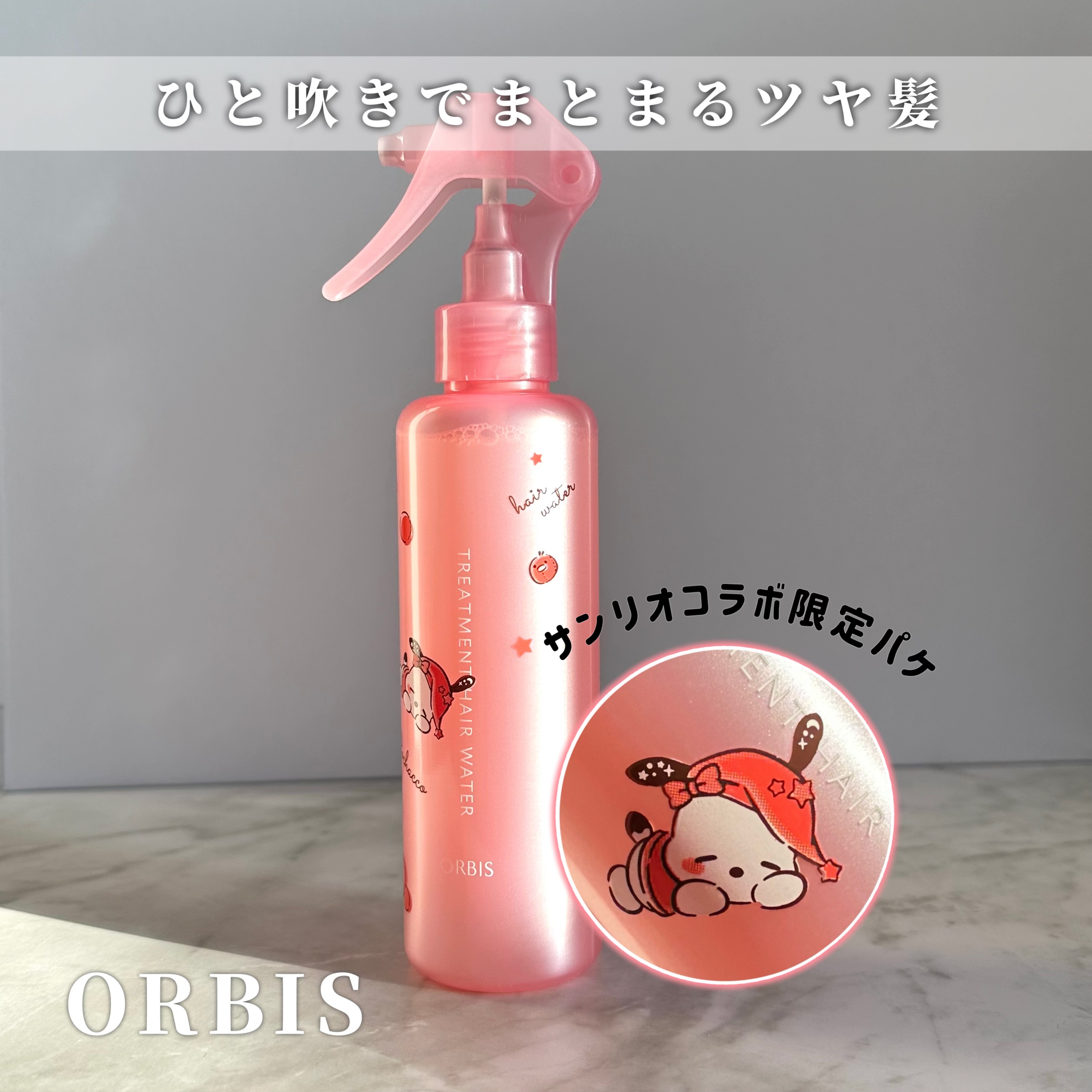 トリートメントヘアウォーター/オルビス/アウトバストリートメントを使ったクチコミ（1枚目）