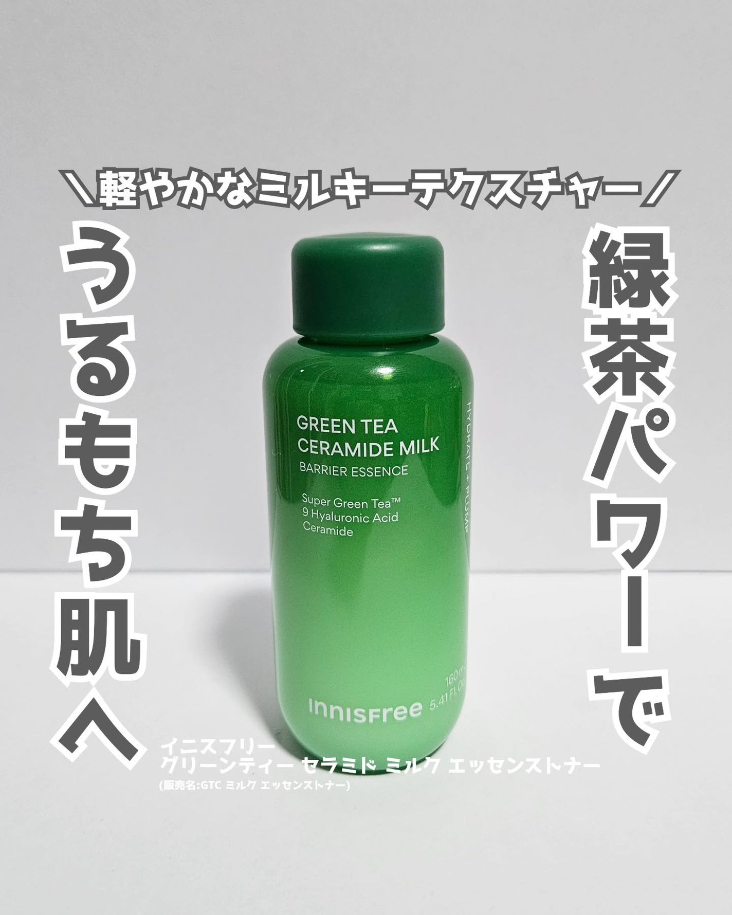 グリーンティー セラミド ミルク エッセンストナー/innisfree/化粧水を使ったクチコミ(1枚目)