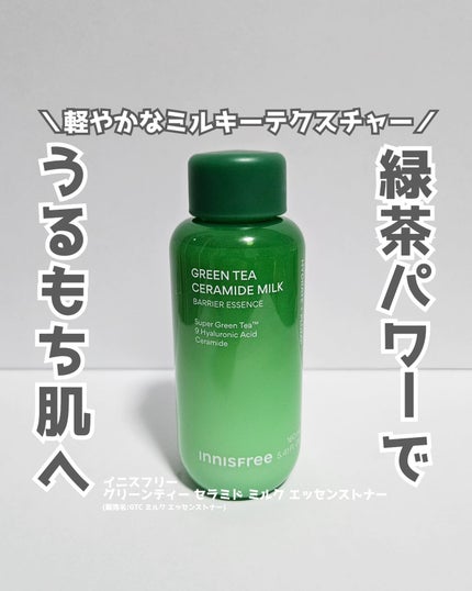 グリーンティー セラミド ミルク エッセンストナー/innisfree/化粧水を使ったクチコミ(1枚目)