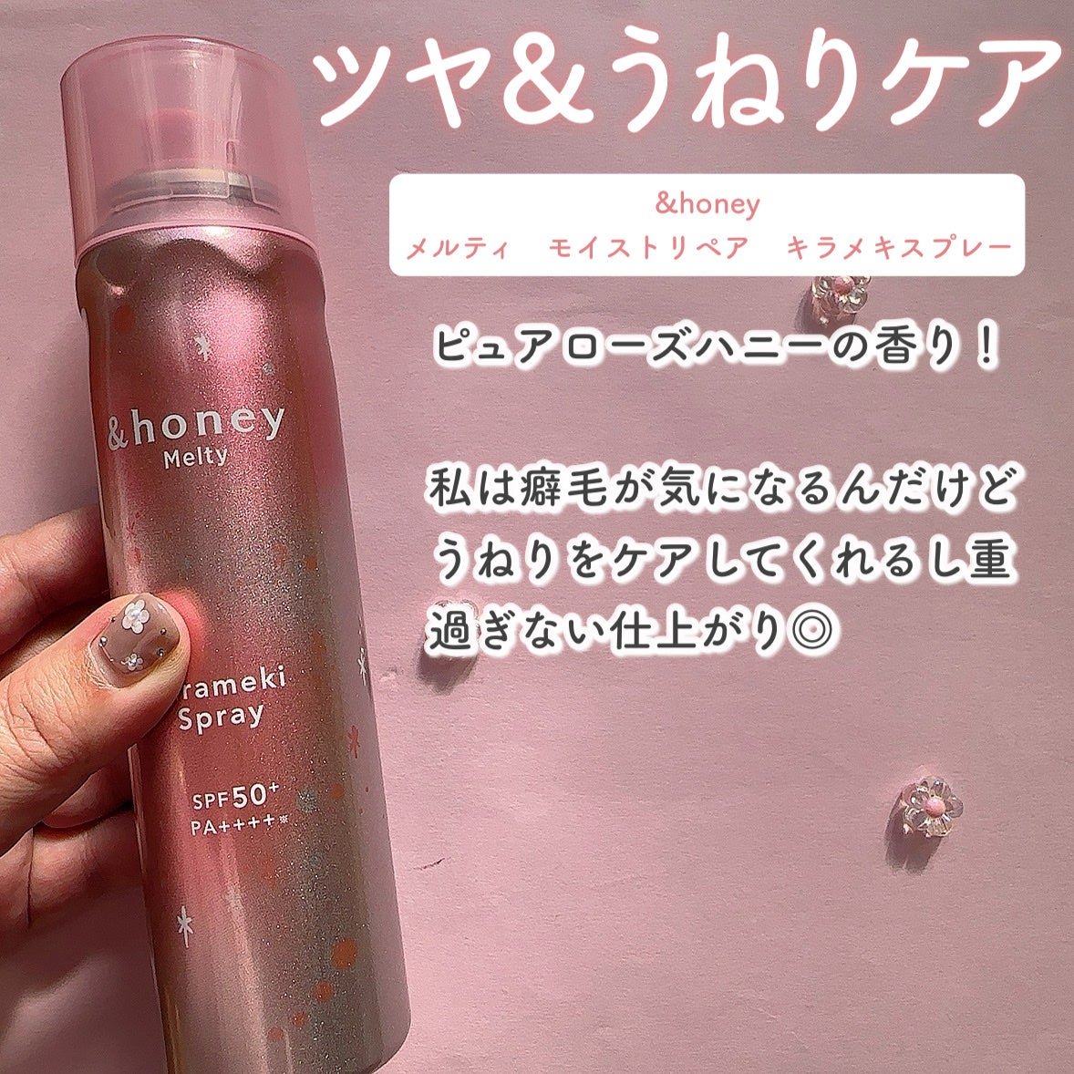 アンドハニー メルティ モイストリペア キラメキスプレー/&honey/ヘアスプレーを使ったクチコミ(3枚目)