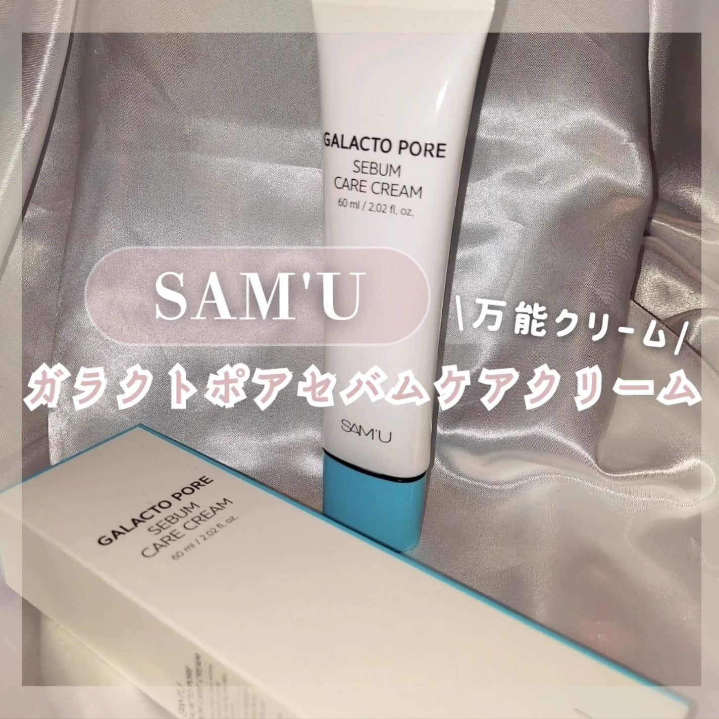 サミュ ガラクトポア セバムケアクリーム/SAM'U/フェイスクリームを使ったクチコミ(1枚目)