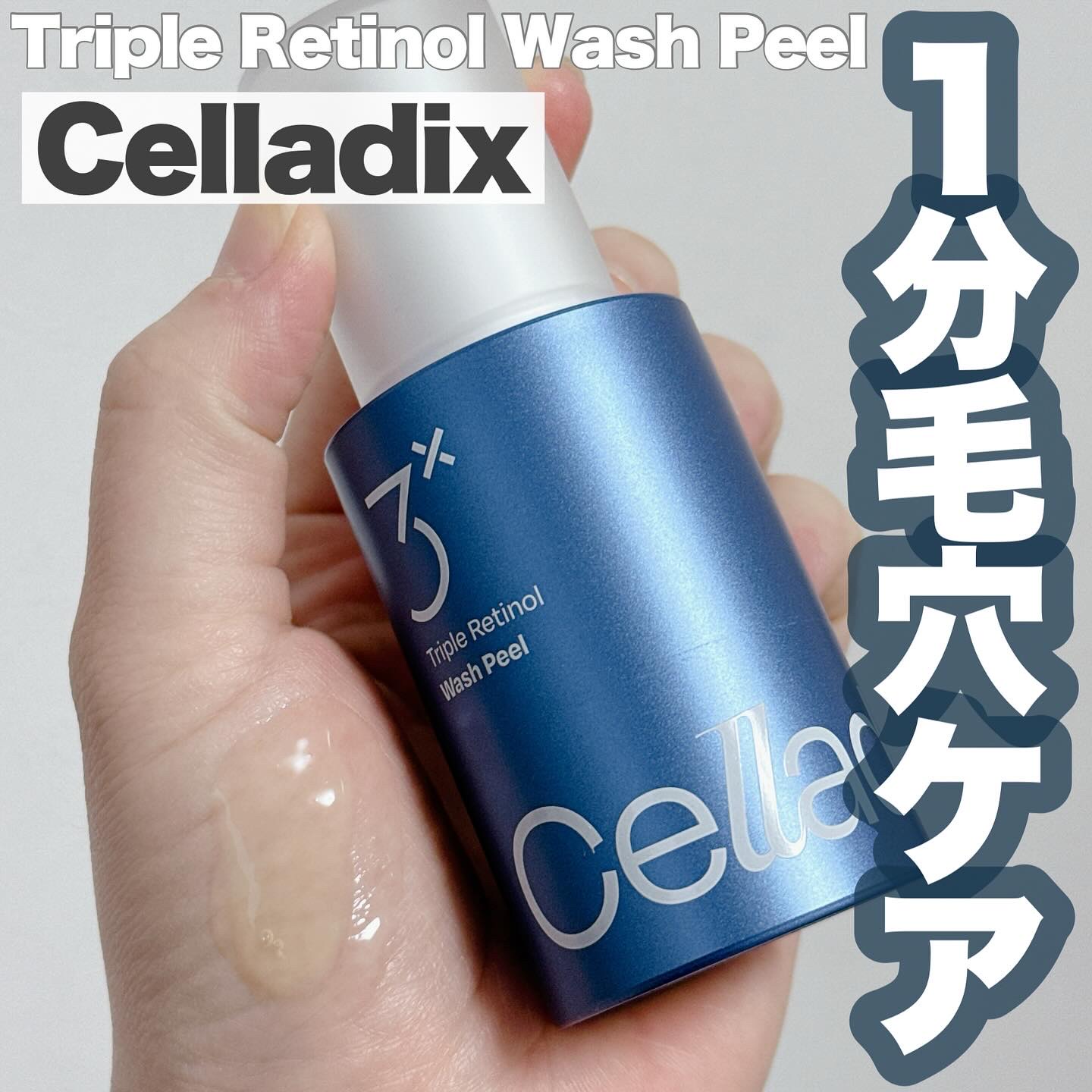 トリプル レチノール ウォッシュピール/Celladix/ピーリングを使ったクチコミ（1枚目）