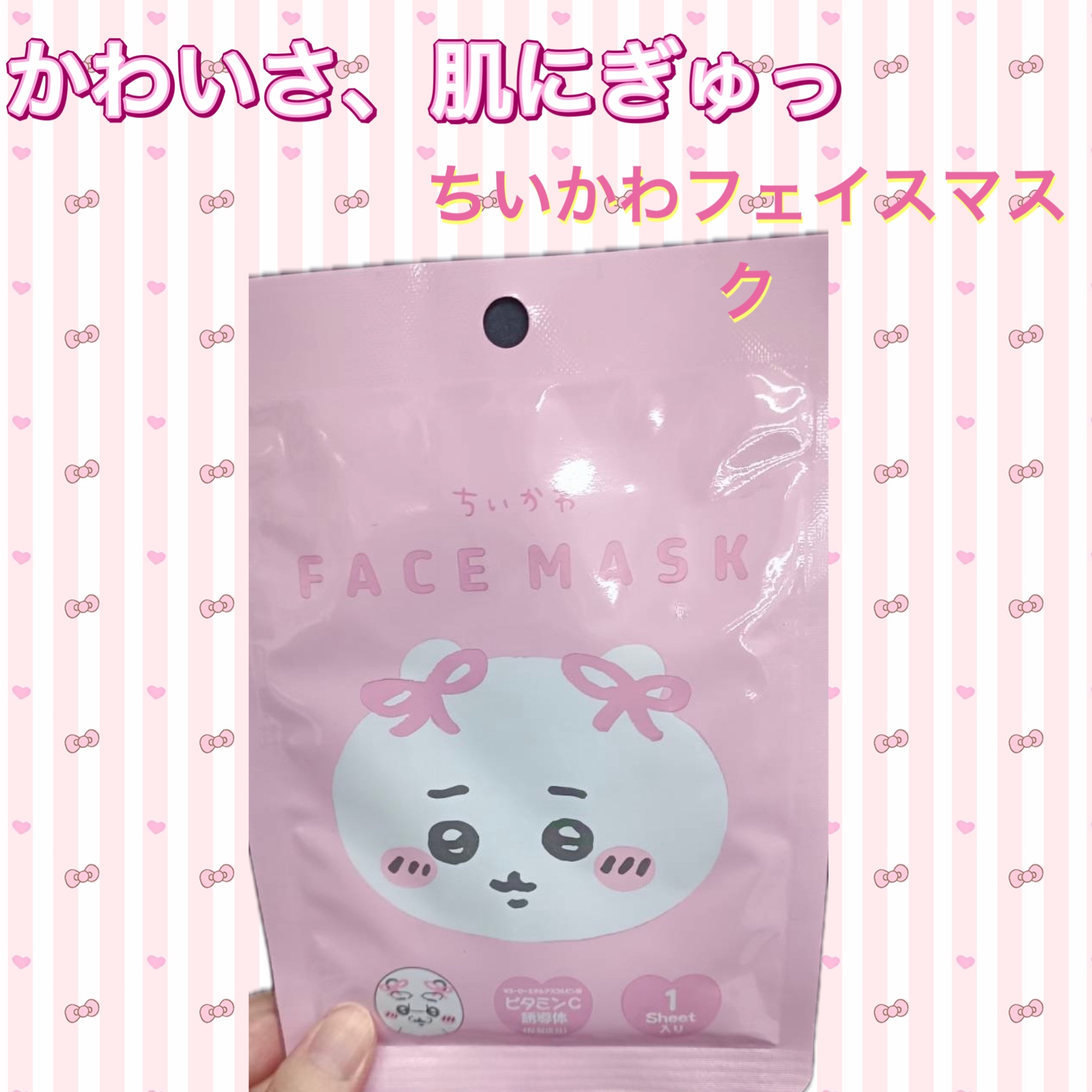 ちいかわ フェイスマスク ちいかわ/SHOBIDO/その他スキンケアグッズを使ったクチコミ（1枚目）