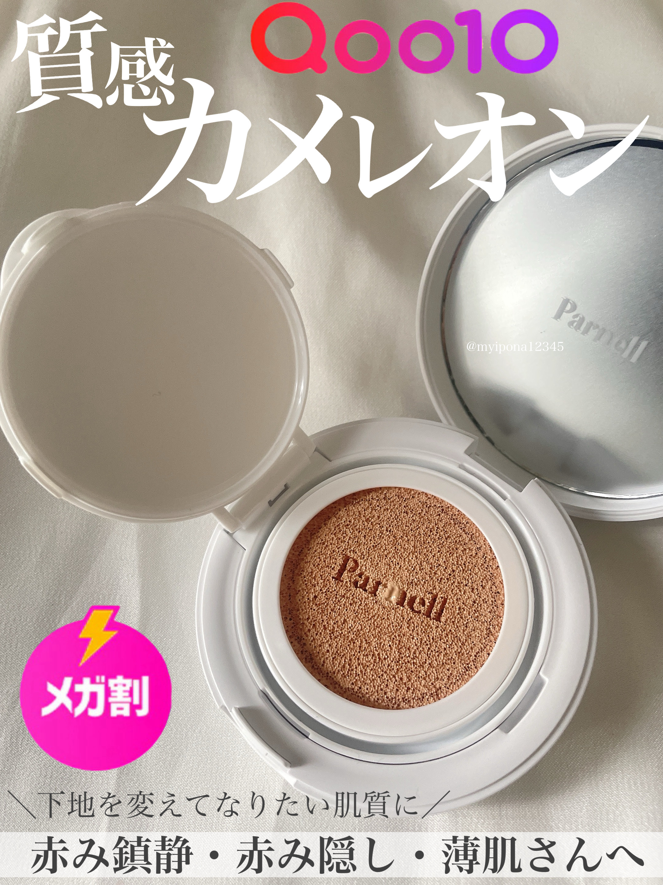【質感カメレオンファンデ】

◻️#parnell シカマヌセラムクッションファンデ
     SPF45 PA++
     
 
✔下地によって質感が変わる！？

マット系下地を使うとマット肌に、
ツヤ肌下地を使うとツヤ肌になります✨️