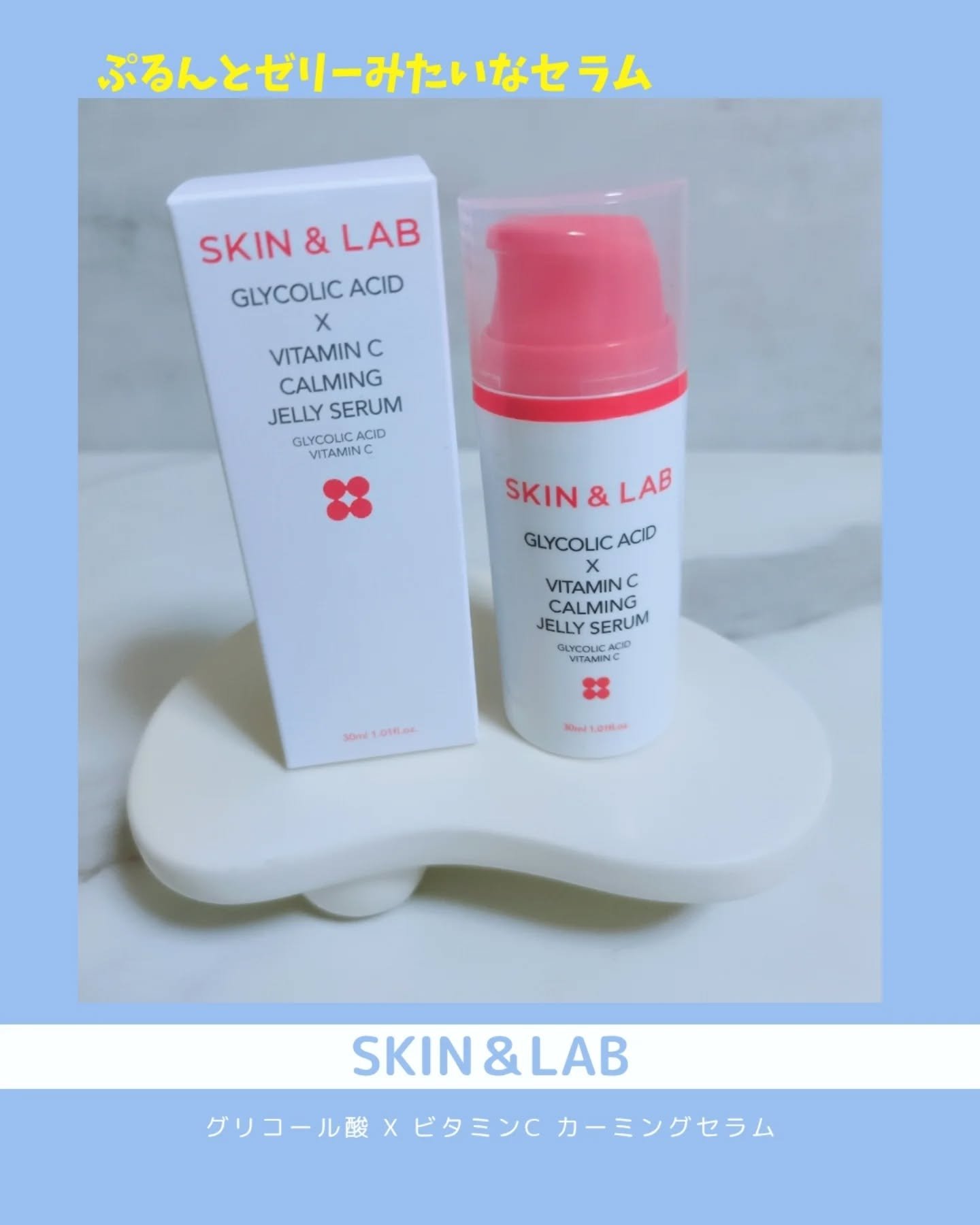 グリコール酸×ビタミンC カーミングゼリーセラム/SKIN&LAB/美容液を使ったクチコミ（1枚目）