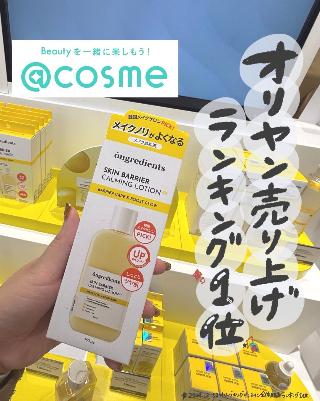＼メイクノリが本気で変わる／
韓国メイクアップアーティストから火がついて、人気すぎてついに＠cosmeでも販売スタート🥹💛
--------
ongredients（オングレディエンツ）
スキンバリア カーミングローションEX 
---