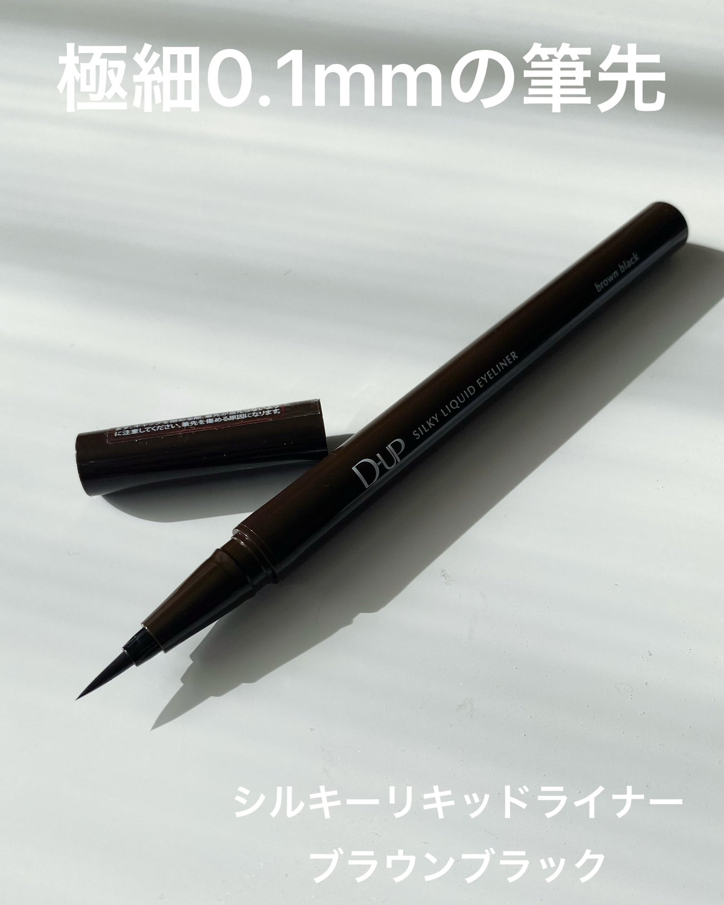 シルキーリキッドアイライナーWP/D-UP/リキッドアイライナーを使ったクチコミ(3枚目)