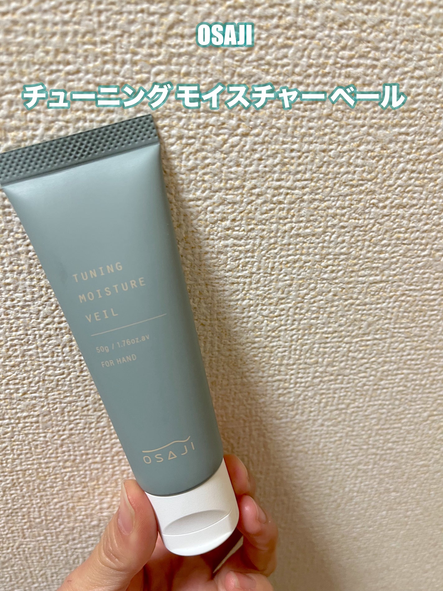 オサジ チューニング モイスチャー ベール/OSAJI/ハンドクリームを使ったクチコミ(1枚目)
