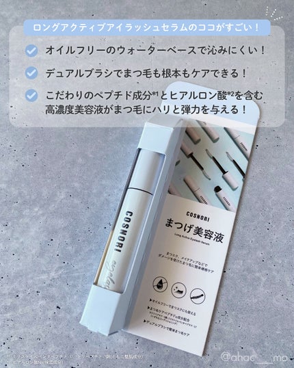 ロングアクティブアイラッシュセラム/COSNORI/まつげ美容液を使ったクチコミ(3枚目)