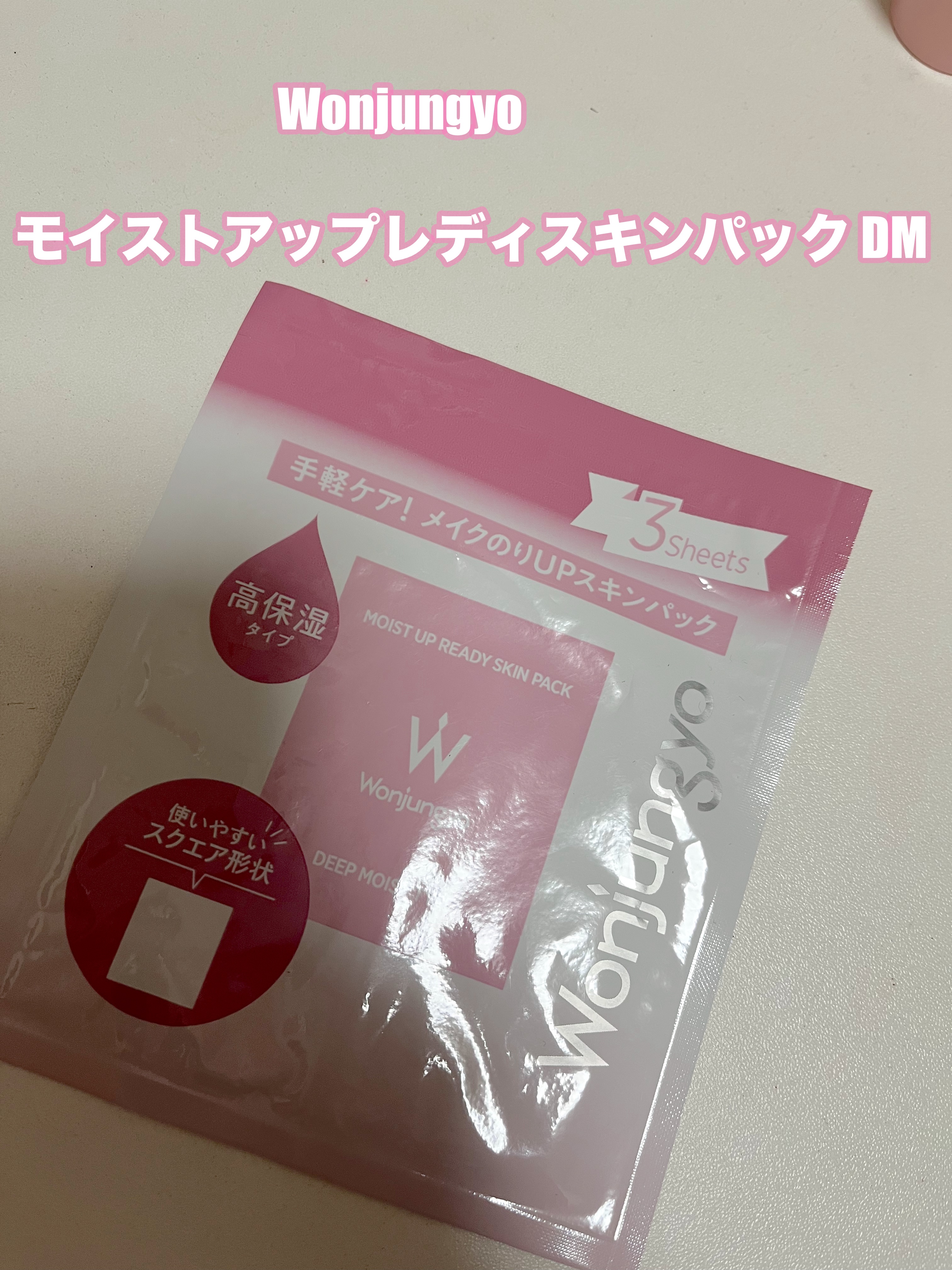 ウォンジョンヨ  モイストアップレディスキンパック DM N/Wonjungyo/シートマスク・パックを使ったクチコミ（1枚目）