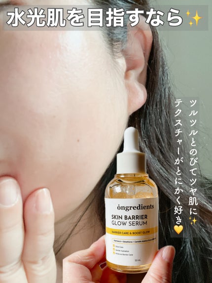 オングリディエンツ スキンバリアグローセラム/Ongredients/美容液を使ったクチコミ(4枚目)
