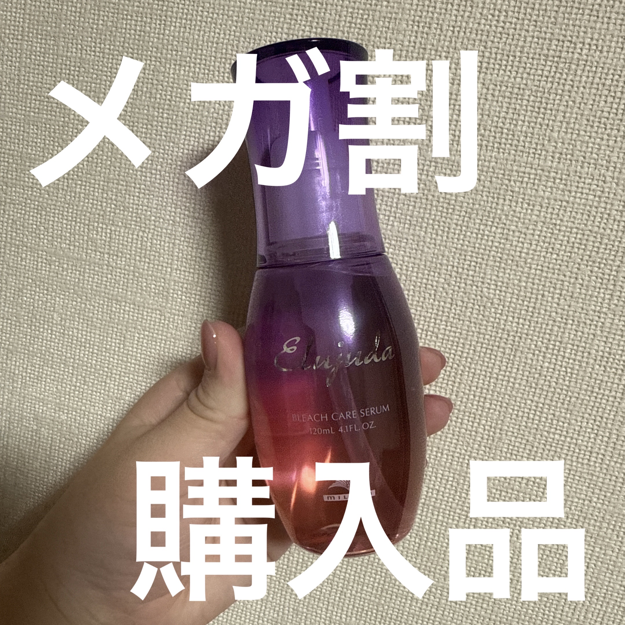 エルジューダブリーチケアセラム/ミルボン/ヘアオイルを使ったクチコミ（1枚目）