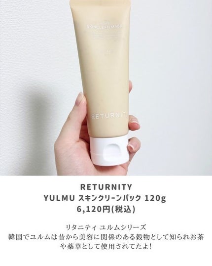 ユルムスキンクリーンパック/RETURNITY/洗い流すパック・マスクを使ったクチコミ(2枚目)