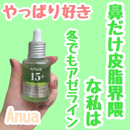 アゼライン酸15 インテンスカーミングセラム/Anua/美容液を使ったクチコミ(1枚目)