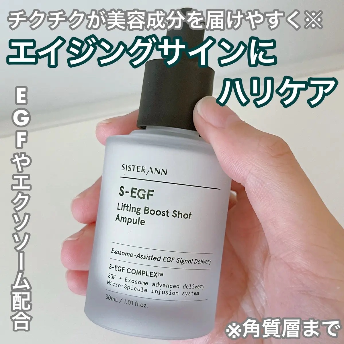 S-EGF エクソソームブーストショット美容液/SISTER ANN/美容液を使ったクチコミ（1枚目）